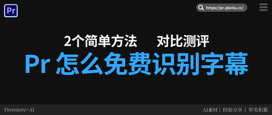 Pr怎么免费语音识别字幕？2个简单方法对比测评