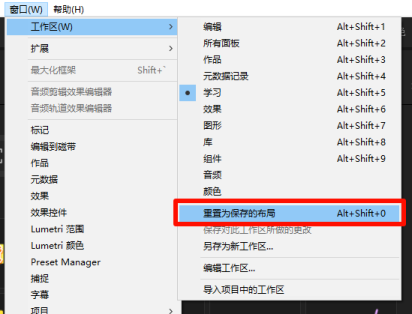 重置Pr工作区操作步骤