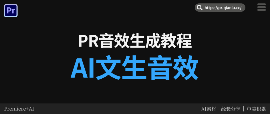 Pr怎么一键生成音效？千鹿 Pr助手AI文生音效教程