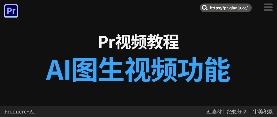 Pr剪辑人必备！千鹿AI图生视频让你的静态图片直接 “活” 过来