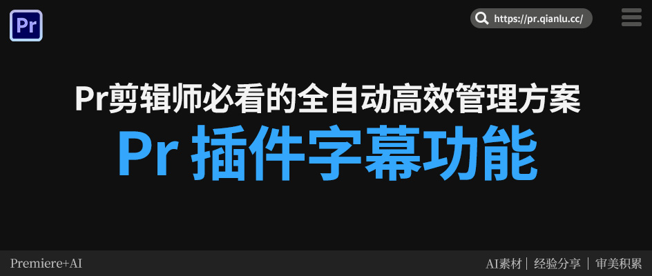 别再为字幕熬夜了!Pr剪辑师必看的全自动高效管理方案