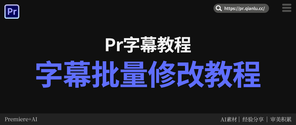 Pr加字幕改字幕不用逐句熬!千鹿字幕识别 + 批量管理全流程教程