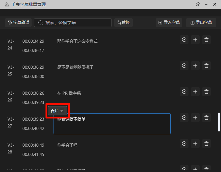 在字幕批量管理进行合并