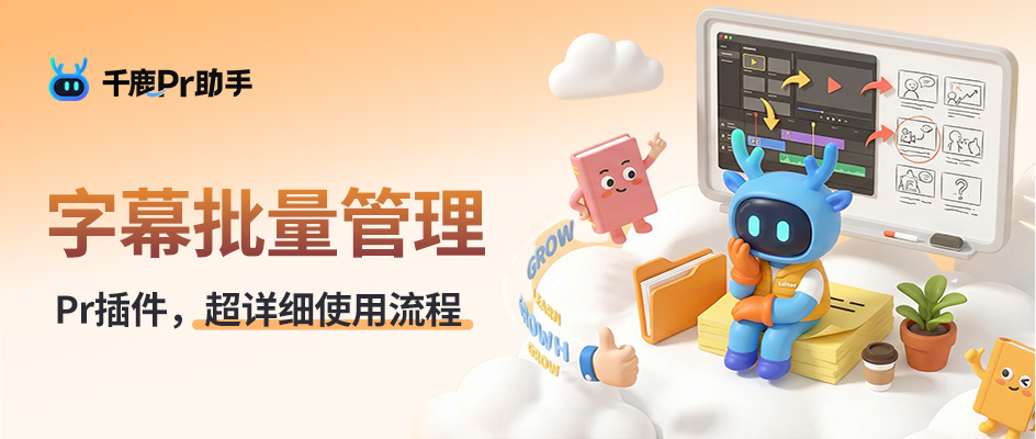Pr加字幕太费劲?这套从识别到精修的全流程方案,建议收藏尝试