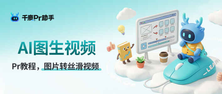 静态图变丝滑视频？Pr里也能用AI图生视频！