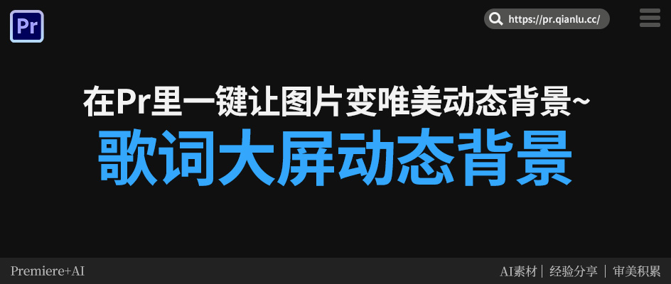 做歌词大屏还在用静止壁纸？在Pr里一键让图片变唯美动态背景！