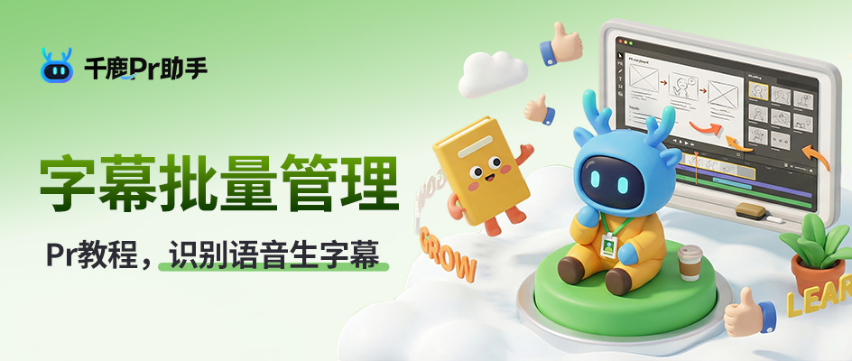 告别逐句手打！Pr里一键AI识别字幕+高效批量管理