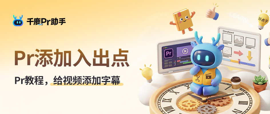 Pr怎么设置出点和入点？10秒学会用打点的方式精准配字幕